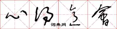 王冬龄心得意会草书怎么写