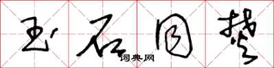 王冬龄玉石同焚草书怎么写