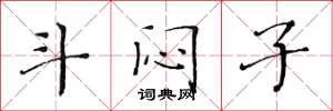 黄华生斗闷子楷书怎么写