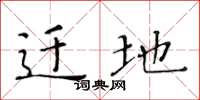 黄华生迁地楷书怎么写