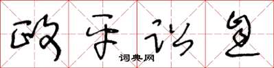 王冬龄政平讼息草书怎么写