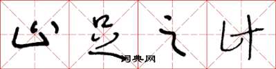 王冬龄止足之计草书怎么写
