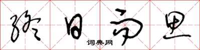王冬龄终日而思草书怎么写