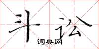 黄华生斗讼楷书怎么写