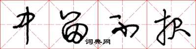 王冬龄中留不报草书怎么写
