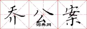 黄华生乔公案楷书怎么写