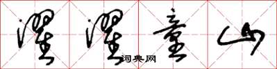 王冬龄濯濯童山草书怎么写