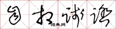 王冬龄自相践踏草书怎么写