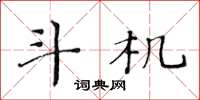 黄华生斗机楷书怎么写