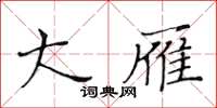 黄华生大雁楷书怎么写
