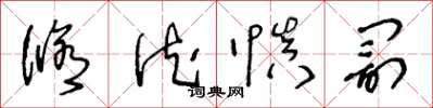 王冬龄修德慎罚草书怎么写
