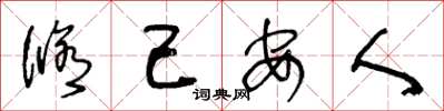 王冬龄修己安人草书怎么写