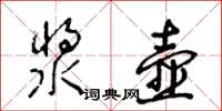 王冬龄浆壶草书怎么写