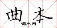 黄华生曲本楷书怎么写