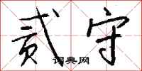 钱沛云贰守行书怎么写