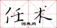 黄华生任术楷书怎么写