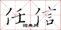 黄华生任信楷书怎么写