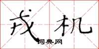 黄华生戎机楷书怎么写