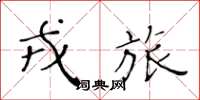 黄华生戎旅楷书怎么写