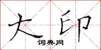 黄华生大印楷书怎么写