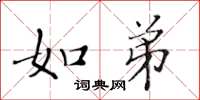 黄华生如弟楷书怎么写