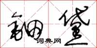 王冬龄钿黛草书怎么写