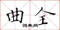 黄华生曲全楷书怎么写