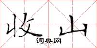 黄华生收山楷书怎么写
