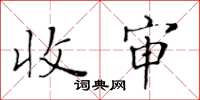 黄华生收审楷书怎么写