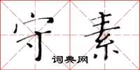 黄华生守素楷书怎么写
