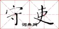 黄华生守吏楷书怎么写