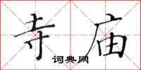黄华生寺庙楷书怎么写