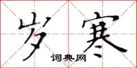 黄华生岁寒楷书怎么写