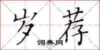 黄华生岁荐楷书怎么写