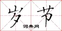 黄华生岁节楷书怎么写