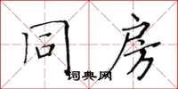 黄华生同房楷书怎么写