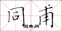 黄华生同甫楷书怎么写