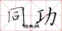 黄华生同功楷书怎么写