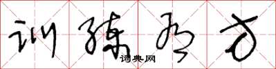 王冬龄训练有方草书怎么写