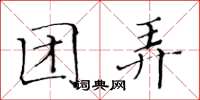 黄华生团弄楷书怎么写