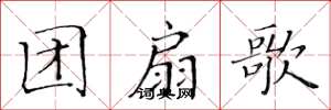 黄华生团扇歌楷书怎么写