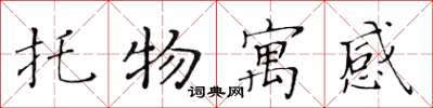 黄华生托物寓感楷书怎么写