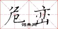 黄华生危峦楷书怎么写