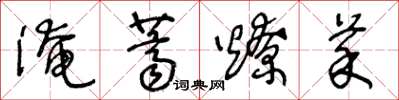 王冬龄淹荠燎菜草书怎么写