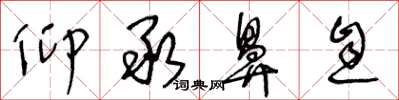 王冬龄仰承鼻息草书怎么写