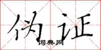 黄华生伪证楷书怎么写