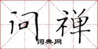 黄华生问禅楷书怎么写