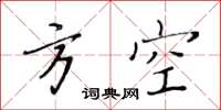 黄华生方空楷书怎么写