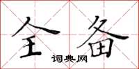 黄华生全备楷书怎么写