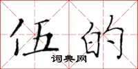 黄华生伍的楷书怎么写